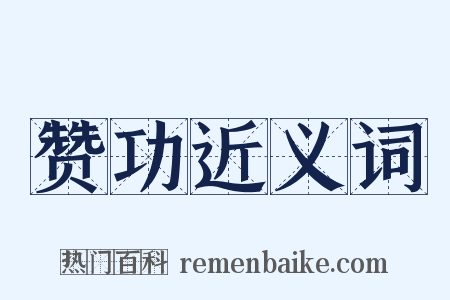 赞功近义词是什么意思的图片